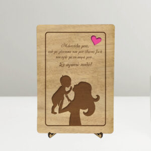 Ξύλινη Αναμνηστική Κάρτα - Mother & Baby (md5)