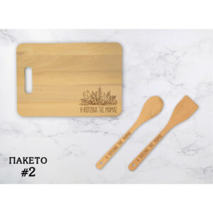 Πακέτο#2 - Ξύλο Κοπής+Ξύλινες Κουτάλες (Δυνατότητα Προσωποποίησης)
