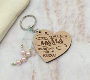 Ξύλινο Μπρελόκ - Αν μπορούσα να διαλέξω μαμά, θα διάλεγα πάλι εσένα