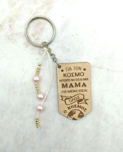 Ξύλινο Μπρελόκ - Για τον κόσμο μπορεί να είσαι μια μαμά, για μένα είσαι όλος ο κόσμος! - Image 2