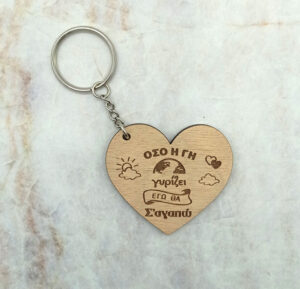 Ξύλινο Μπρελόκ - Όσο η γη γυρίζει, εγώ θα σ'αγαπω! - Image 2