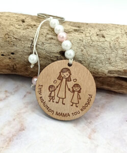 Ξύλινο Μπρελόκ - Στην καλύτερη μαμά του κόσμου!