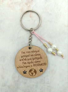 Ξύλινο Μπρελόκ - Μαμά, είσαι ολόκληρος ο κόσμος! - Image 2