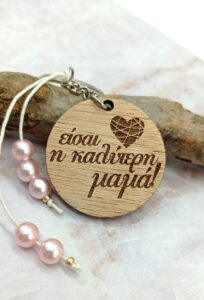 Ξύλινο Μπρελόκ - Είσαι η καλύτερη μαμά