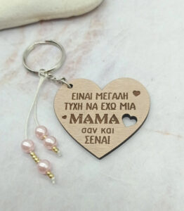 Ξύλινο Μπρελόκ - Είναι μεγάλη τύχη να έχω μια μαμά σαν και εσένα!