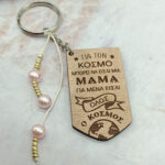 Ξύλινο Μπρελόκ - Για τον κόσμο μπορεί να είσαι μια μαμά, για μένα είσαι όλος ο κόσμος!