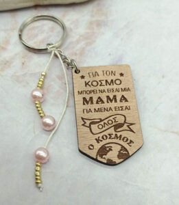 Ξύλινο Μπρελόκ - Για τον κόσμο μπορεί να είσαι μια μαμά, για μένα είσαι όλος ο κόσμος!