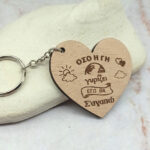 Ξύλινο Μπρελόκ - Όσο η γη γυρίζει, εγώ θα σ'αγαπω!