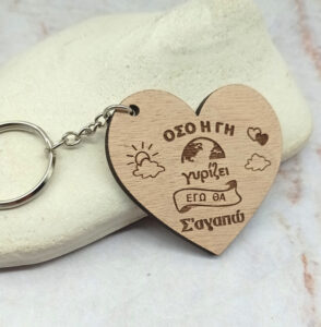 Ξύλινο Μπρελόκ - Όσο η γη γυρίζει, εγώ θα σ'αγαπω!