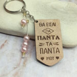 Ξύλινο Μπρελόκ - Θα είσαι για πάντα τα πάντα μου!