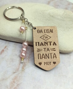 Ξύλινο Μπρελόκ - Θα είσαι για πάντα τα πάντα μου!