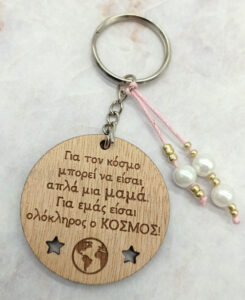 Ξύλινο Μπρελόκ - Μαμά, είσαι ολόκληρος ο κόσμος!