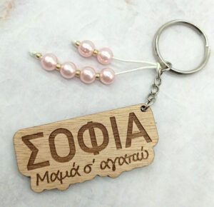 Ξύλινο Μπρελόκ - "Ονομα", Μαμά σ΄αγαπώ πολύ