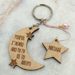 Ξύλινο Μπρελόκ - Μαμά σ΄αγαπώ από τη γη μέχρι το άπειρο ("όνομα")