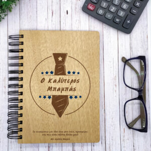 Σημειωματάριο -Ο Καλύτερος Μπαμπάς! - Image 2