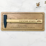 Σφυρί - Σ'ΑΓΑΠΑΜΕ ΜΠΑΜΠΑ