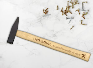 Σφυρί - ο ΜΠΑΜΠΑΣ μου μπορεί να φτιάξει τα πάντα. - Image 2