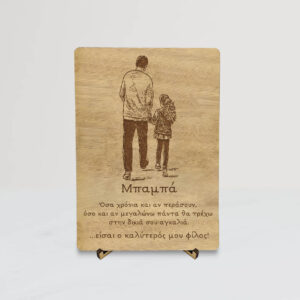 Ξύλινη Αναμνηστική Κάρτα - Πατέρας με κόρη(fd11)