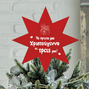 Κορυφή Δέντρου - Τα πρώτα χριστούγεννα οι τρείς μας - Image 4