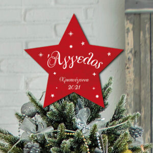 Κορυφή Δέντρου - "όνομα" Χριστούγεννα 2021 - Image 4