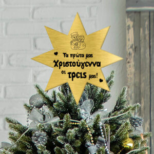 Κορυφή Δέντρου - Τα πρώτα χριστούγεννα οι τρείς μας