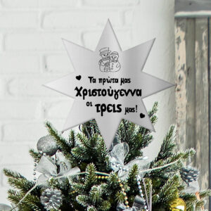 Κορυφή Δέντρου - Τα πρώτα χριστούγεννα οι τρείς μας - Image 3