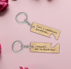 Μπρελόκ - Γιατί η καρδιά μου χρειάζεται....κομμάτι από την δική σου!