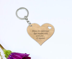 Μπρελόκ - Είσαι ότι καλύτερο έχει συμβεί στην ζωή μου...Σ'αγαπώ