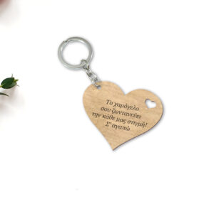 Μπρελόκ - Το χαμόγελο σου ζωντανεύει την κάθε μας στιγμή!Σ'αγαπώ