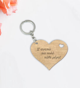 Μπρελόκ - Σ'αγαπώ πιο πολύ κάθε μέρα!