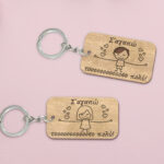 Μπρελόκ - Σ'αγαπω τοοοοοοοοσο πολύ