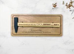 Σφυρί - Όταν οι γονείς μου λένε όχι, ο Παππούς λέει ΝΑΙ!