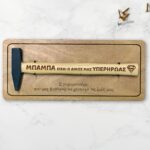 Σφυρί - ΜΠΑΜΠΑ είσαι ο δικός μας ΥΠΕΡΗΡΩΑΣ