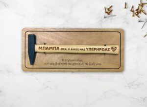 Σφυρί - ΜΠΑΜΠΑ είσαι ο δικός μας ΥΠΕΡΗΡΩΑΣ