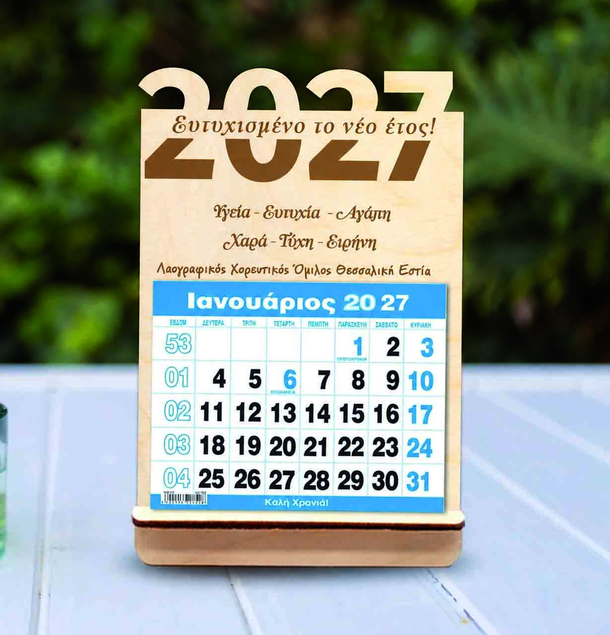 ΞΥΛΙΝΟ ΗΜΕΡΟΛΟΓΙΟ 2027 (9) Επιτραπέζιο Ημερολόγιο - 2027 (2) - Image 1