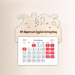 Μαγνήτης Ημερολόγιο - 2026 (PROMO 1€ - 0,80€)