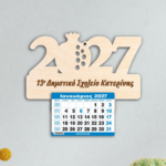 Ξύλινο Ημερολόγιο 2027 (PROMO 1€)